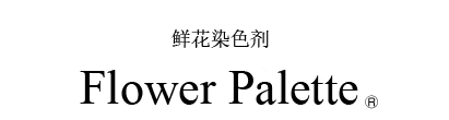 鲜花染色剂 Flower Palette