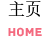主页