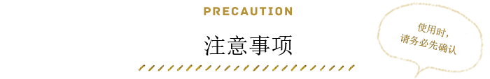 注意事项