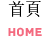 首頁