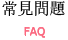 常見問題