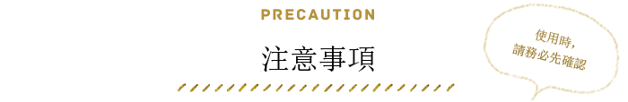 注意事項