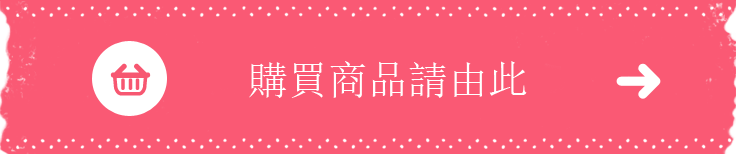購買商品請由此